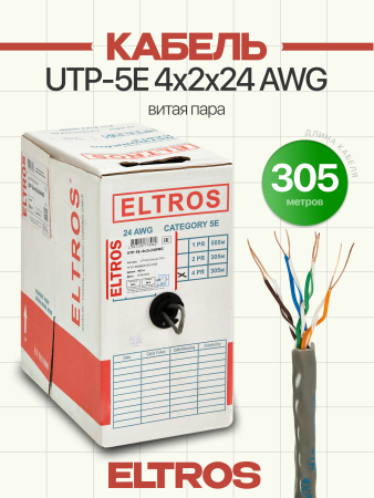 UTP-027(305м)-ELTROS