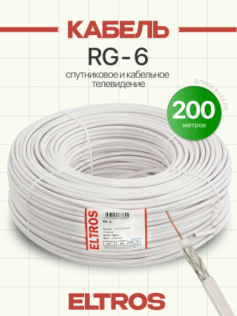 RG6-020-ELTROS