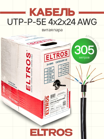UTP-060(305м)-ELTROS