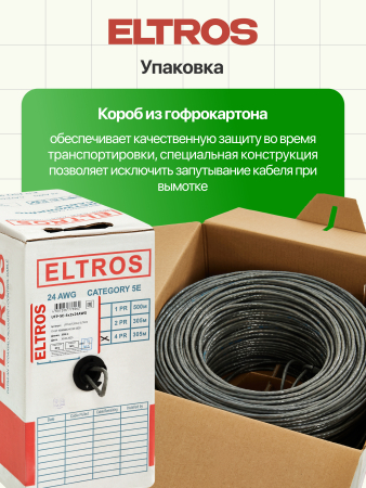 UTP-027(305м)-ELTROS