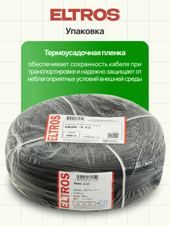 РК50-010-ELTROS