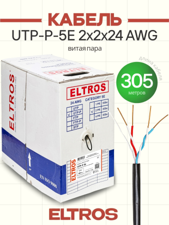 EL-100-0214(305м)